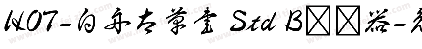 HOT-白舟太草書 Std B转换器字体转换
